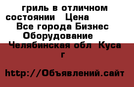 гриль в отличном состоянии › Цена ­ 20 000 - Все города Бизнес » Оборудование   . Челябинская обл.,Куса г.